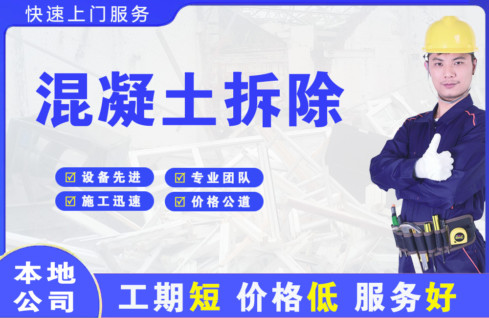 普定县混凝土拆除
