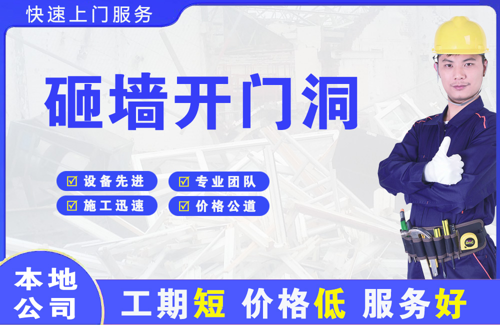 普定县砸墙开门洞