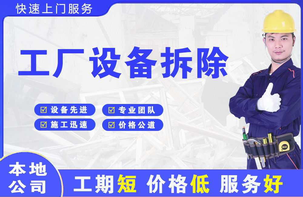 普定县工厂设备拆除